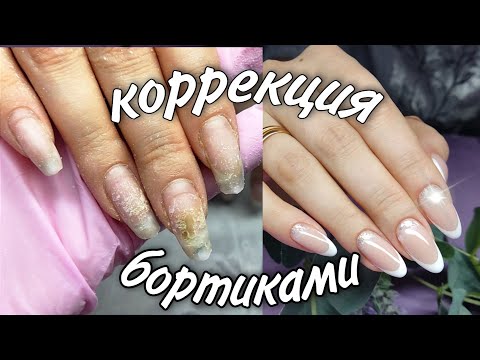 Видео: Коррекция БОРТИКАМИ\ Френч 👌🏻 #маникюр #ногти #видеопроманикюр #beautifulnails #дизайнногтей