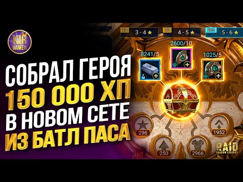 Видео: КАК СКРАФТИТЬ ТОП СЕТ ИЗ БАТТЛ ПАСА. Секреты прирожденного кузнеца:) RAID Shadow Legends