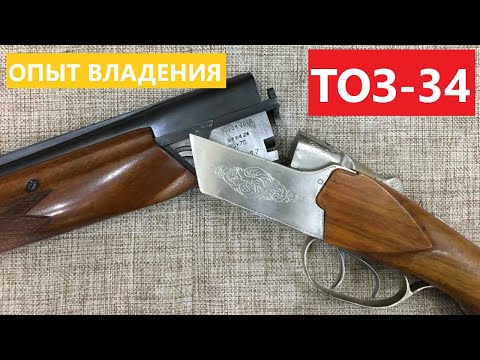 Видео: 💥 ОТЗЫВ о РУЖЬЕ ТОЗ-34 и сравнение с ИЖ-12.
