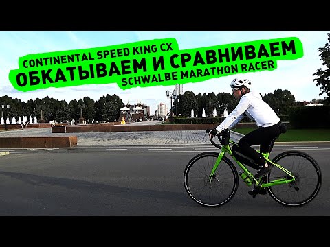 Видео: Обкатываем Continental Speed King CX 700x35 и сравниваем ее с Schwalbe Marathon Racer 700x38