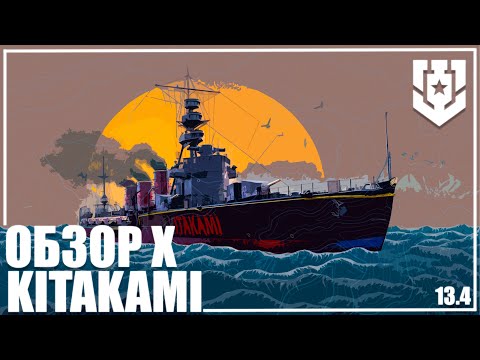 Видео: ЯПОНСКИЙ КРЕЙСЕР KITAKAMI  Х 🦊13.4 | МИР КОРАБЛЕЙ |