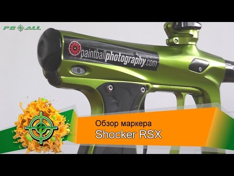 Видео: Shocker RSX paintball gun. Обзор маркера | PBALLTV |