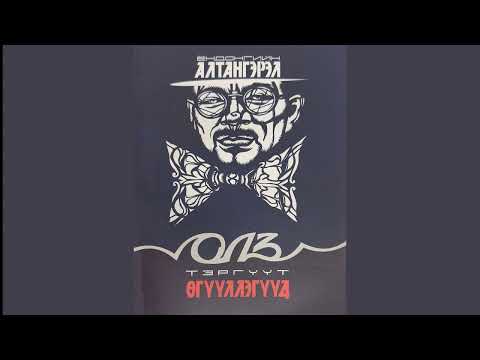 Видео: Ё.Алтангэрэл " Олз" өгүүллэг. Уншсан МУАЖ Г. Равдан.   2025.01.16