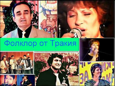 Видео: Фолклор:  Иван Милев с орк. МЛАДОСТ