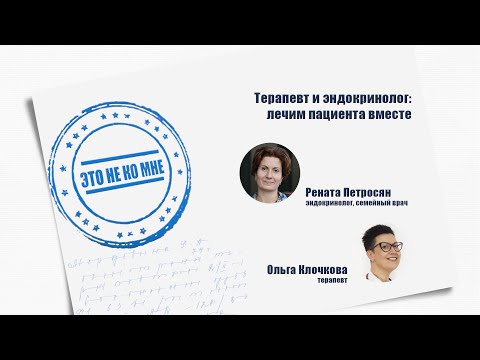 Видео: Это не ко мне. Выпуск 12. Терапевт и эндокринолог: лечим пациента вместе