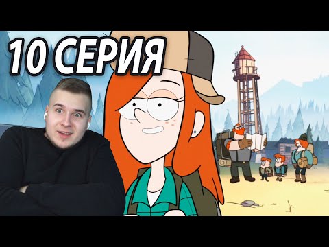 Видео: Бой за Венди | Гравити Фолз 10 серия | Реакция