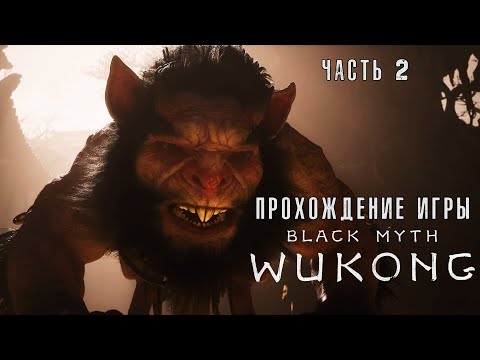 Видео: Black Myth: Wukong - Полное прохождение #2 на  русском без комментариев | Темный миф: Вуконг | 4K ПК