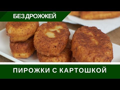 Видео: Жареные Пирожки Без Дрожжей С Катошкой: На Сковороде БЫСТРО И ПРОСТО