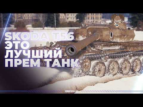 Видео: Škoda T 56 - ЛУЧШИЙ ПРЕМИУМ ТАНК В ИГРЕ - ПОКУПАТЬ?