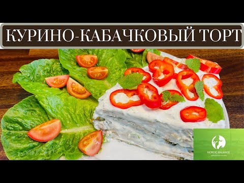 Видео: ПРОТЕИНОВЫЙ "ТОРТ" ИЗ КУРИЦЫ И КАБАЧКА - ВКУСНО И ПОЛЕЗНО.