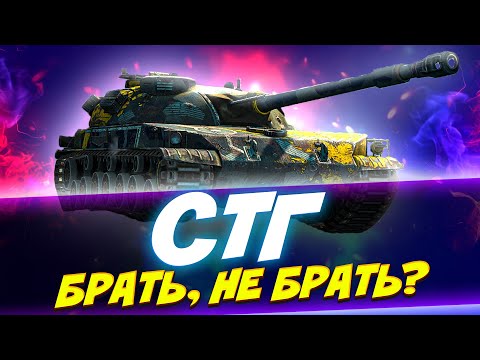 Видео: СТГ В ПРОДАЖЕ! Братишка, я тебе покушать принёс... Обзор Tanks Blitz