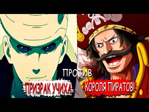 Видео: 🔥МАДАРА ПОПАЛ В МИР ВАН ПИС 3 ЧАСТЬ🔥 | МАДАРА ПРОТИВ ГОЛ ДИ РОДЖЕРА! | АЛЬТЕРНАТИВНЫЙ СЮЖЕТ