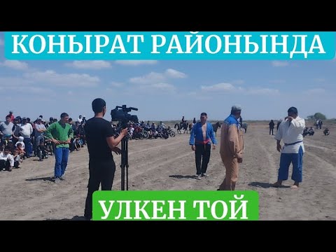 Видео: КАРАКАЛПАКТА УЛКЕН ТОЙ КОНЫРАТ РАЙОНЫ РАУШАН АПЖДА УЛКЕН ТОЙ ПАЛУАНЛАР ГУРЕСИ