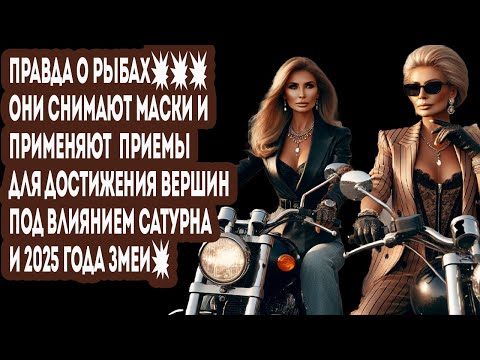 Видео: Шокирующая правда о Рыбах💥Они сняли маски - это приносит им деньги и счастье в жизни