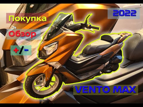 Видео: Максискутер Vento MAX покупка, обзор, плюсы и минусы