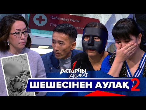 Видео: Астарлы ақиқат: Шешесінен аулақ-2