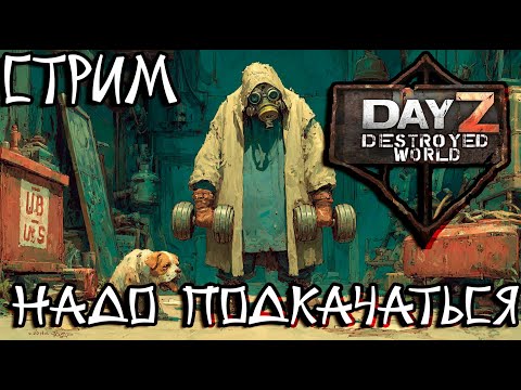 Видео: 🛑Надо подкачаться 🦾 DayZ DESTROYED WORLD 😎СТРИМ🛑