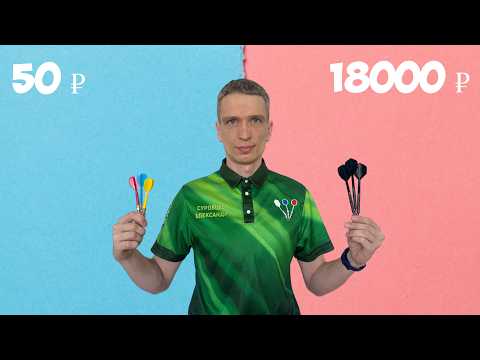 Видео: Дротики для дартс за 50₽ vs 18000₽!