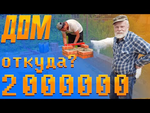 Видео: Дом 200000.Фундамент.Эркер.Кладка.