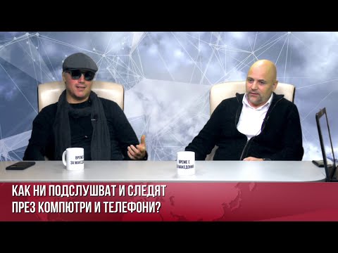 Видео: КАК МОГАТ ДА НИ ПОДСЛУШВАТ ЧРЕЗ ТЕЛЕФОНА И КОМПЮТРИТЕ? АФЕРАТА "ПЕГАС" ЗА ПОДСЛУШВАНЕ И В БЪЛГАРИЯ