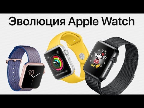 Видео: Эволюция Apple Watch