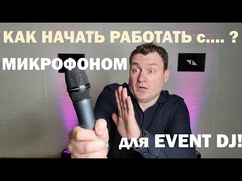 Видео: Как начать работать с микрофоном если ты диджей?