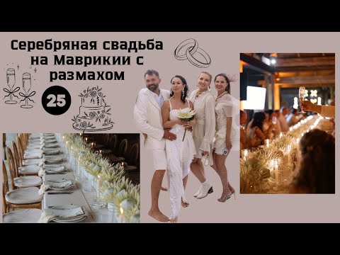 Видео: Серебряная свадьба на Маврикии - Такого еще никто не устраивал!