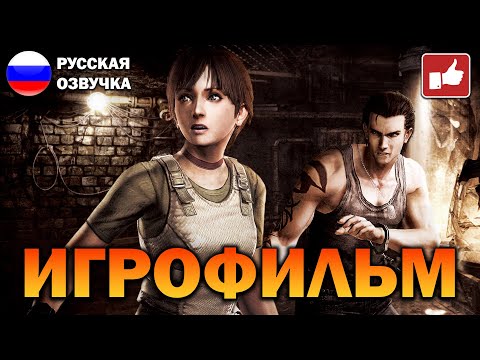 Видео: Resident Evil 0 ИГРОФИЛЬМ на русском ● PC 1440p60 прохождение без комментариев ● BFGames