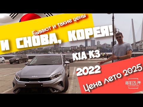 Видео: Kia K3 2022 ЗА 1.68 МЛН – ВЫГОДА? | Авто под заказ из Кореи | ОБЗОР и подводные камни авто под заказ