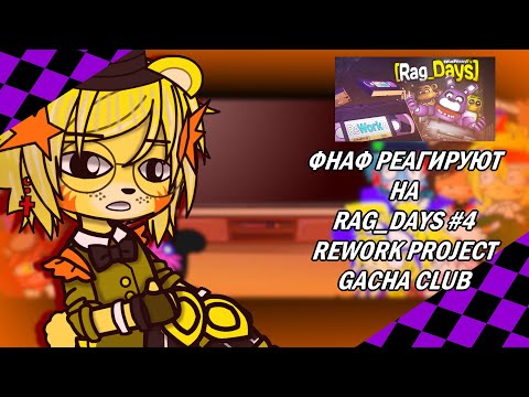 Видео: °♪|🎁|ФНАФ 1,2, И СПРИНГТРАП РЕАГИРУЮТ НА | RAG_DAYS #4 REWORK PROJECT SFM COLLAB |⭐| GACHA CLUB |°♪