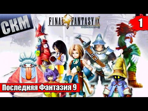 Видео: Прохождение Final Fantasy 9 часть 1 — ЛУЧШАЯ ИГРА {PC}