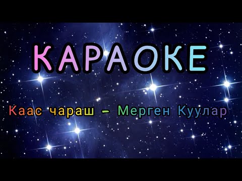 Видео: тыва караоке!!! Каас чараш - Мерген Куулар
