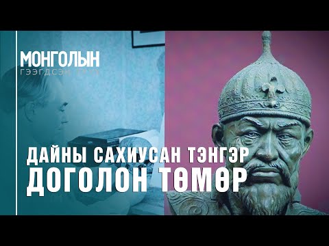 Видео: N63: Дайны сахиусан тэнгэр - Доголон Төмөр