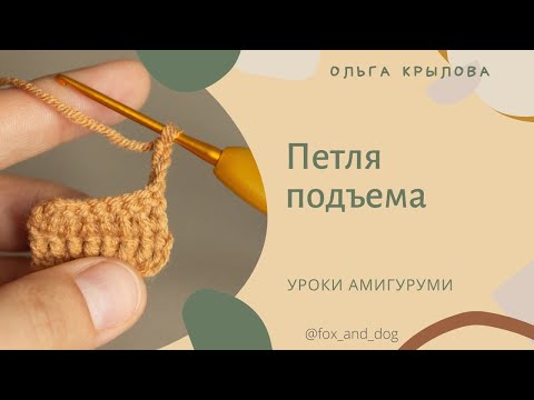 Видео: Урок 7. Петля подъёма. Как провязывать и для чего нужна.