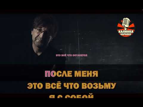 Видео: Калинка караоке " Это всё ", ДДТ. Минус, тон Ам+1