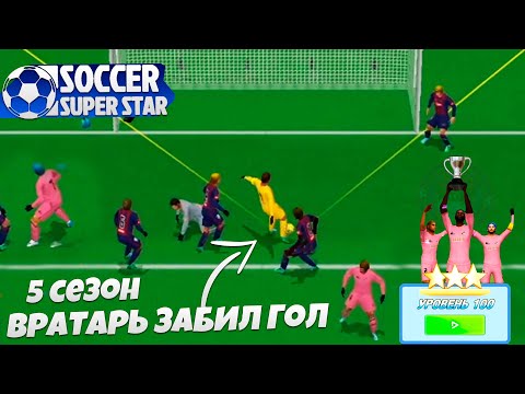 Видео: Soccer Super Star 5 Сезон за Реал Мадрид - Вратарь Забил Чемпионский Гол в Чемпионате Испании