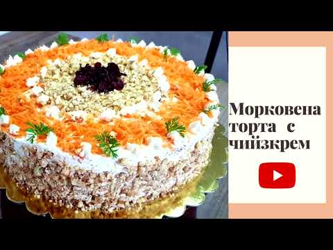Видео: Морковена торта с чийзкрем !🥕Много лесна и вкусна торта!!🔊