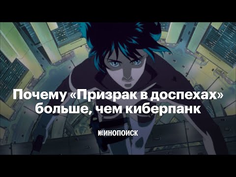 Видео: Почему «Призрак в доспехах» — культовое аниме