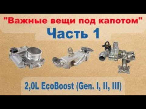 Видео: Важные вещи под капотом: 2,0L EcoBoost (Gen. I, II, III) - Часть 1