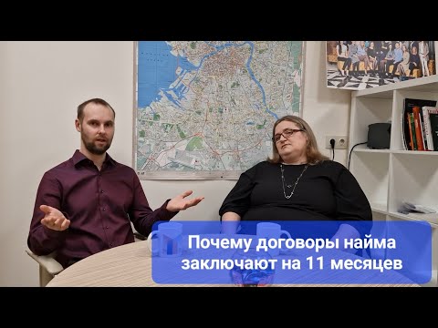 Видео: Почему договоры найма/аренды заключают на 11 месяцев. Как продлить договор? Как расторгнуть? Налоги.
