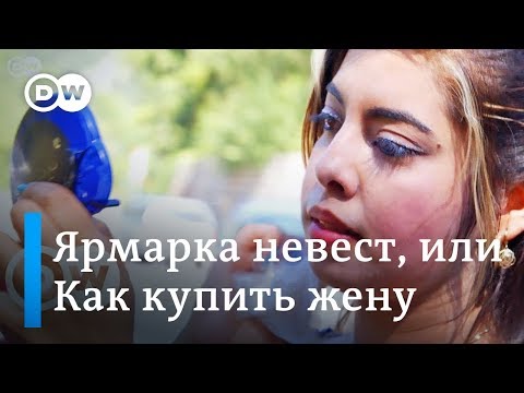 Видео: Ярмарка невест в Болгарии — как купить жену на рынке — DW Documentary на русском