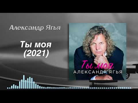 Видео: Александр Ягья — Ты моя (Премьера песни, 2021)