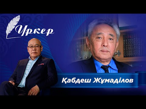 Видео: Үркер. Қабдеш Жұмаділов