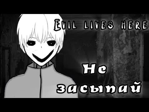 Видео: НЕ ЗАСЫПАЙ! EVIL LIVES HERE 3 СЕРИЯ 