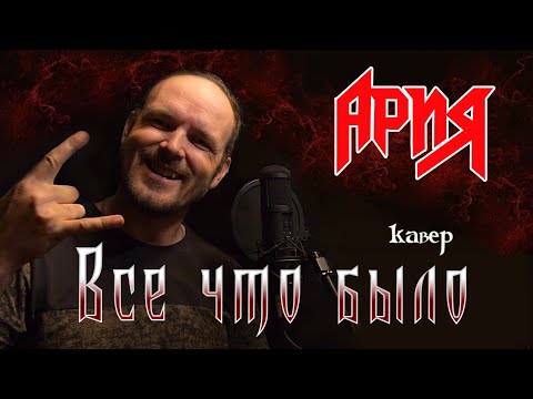 Видео: Все что было -Ария (кавер) Vocaluga