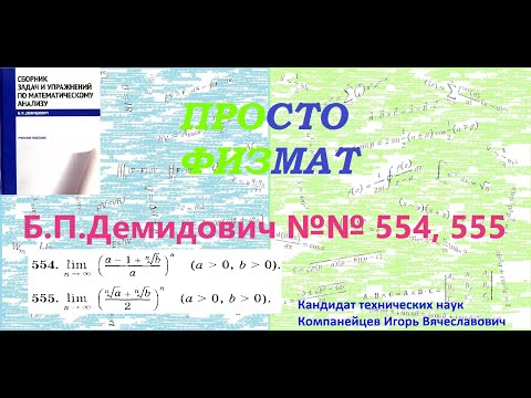 Видео: №№ 554, 555 из сборника задач Б.П.Демидовича (Предел функции).
