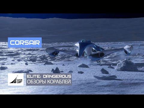 Видео: Elite: Dangerous - Обзоры кораблей - Corsair
