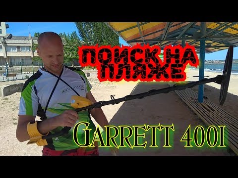 Видео: Металлоискатель Garrett 400i - Первый коп на пляже