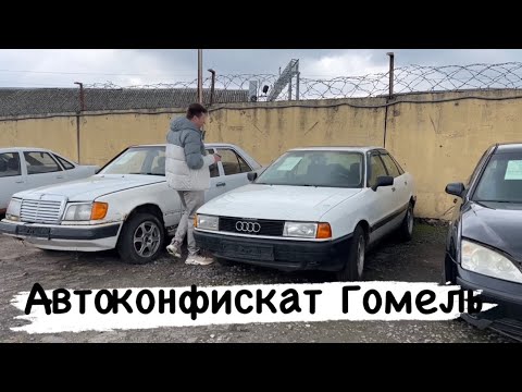 Видео: РАСПРОДАЖА  АВТОКОНФИСКАТА Гомель большой обзор