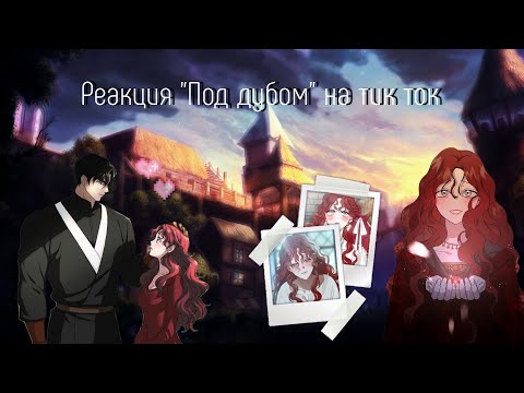 Видео: Реакция "Под дубом" на тик ток / ★Maksi★